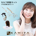 【全商品対象クーポン配布中】セルフ前髪カットセット プロ仕様 3点セット|散髪 バング 鋏 ハサミ ケープ スプレー 自宅 自分で 簡単 初心者 初めて 理容師...