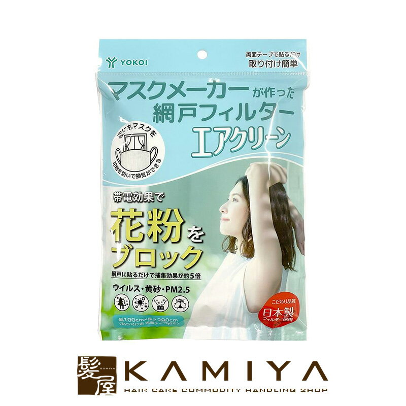 Rakuten - 【LINE登録で300円クーポン】マスクメーカーが作った網戸フィルター エアクリーン|窓 網戸 サッシ 空気清浄 pm 2.5 黄砂 おすすめ 人気 話題 ランキング 口コミ クチコミ 女性 男性 レディース メンズ ユニセックス