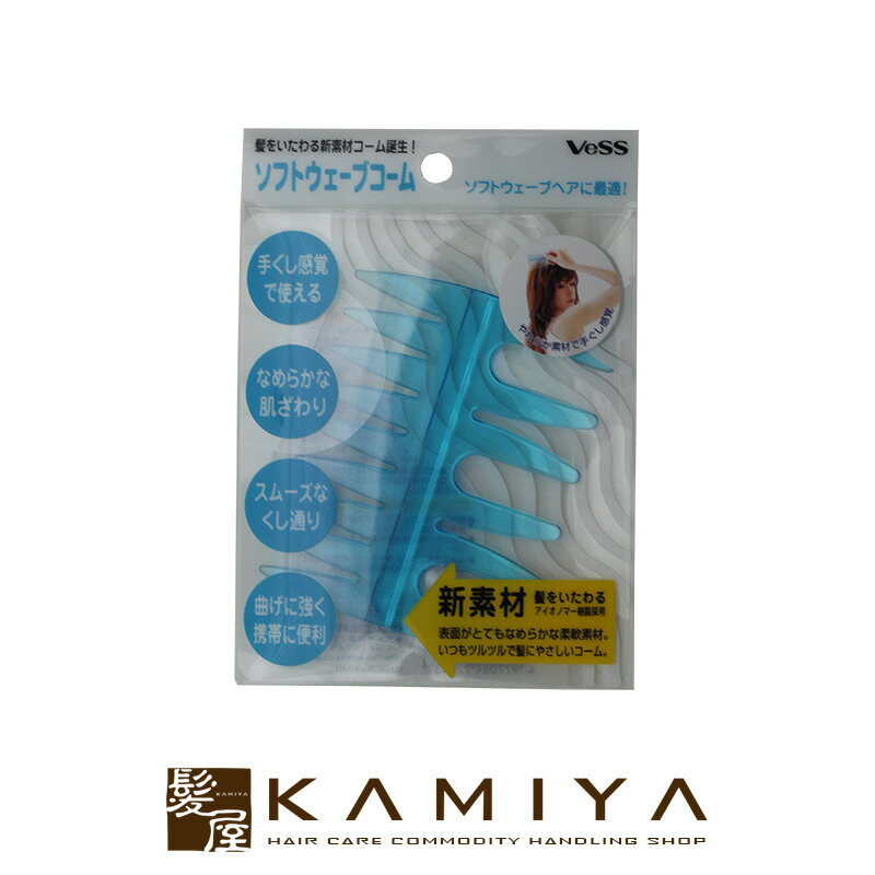 【LINE登録で300円クーポン】ベス ソフトウェーブコーム SOW-400|sow400 ベス工業 セットコーム コーム 櫛 くし クシ ブルー 青 新素材 ...