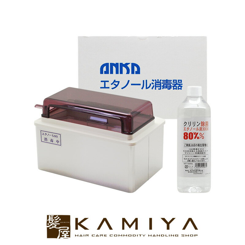 【美容家電クーポン配布中】ANKA エタノール消毒器|全理容用品商組合連合会推奨 消毒器 消毒ボックス ..