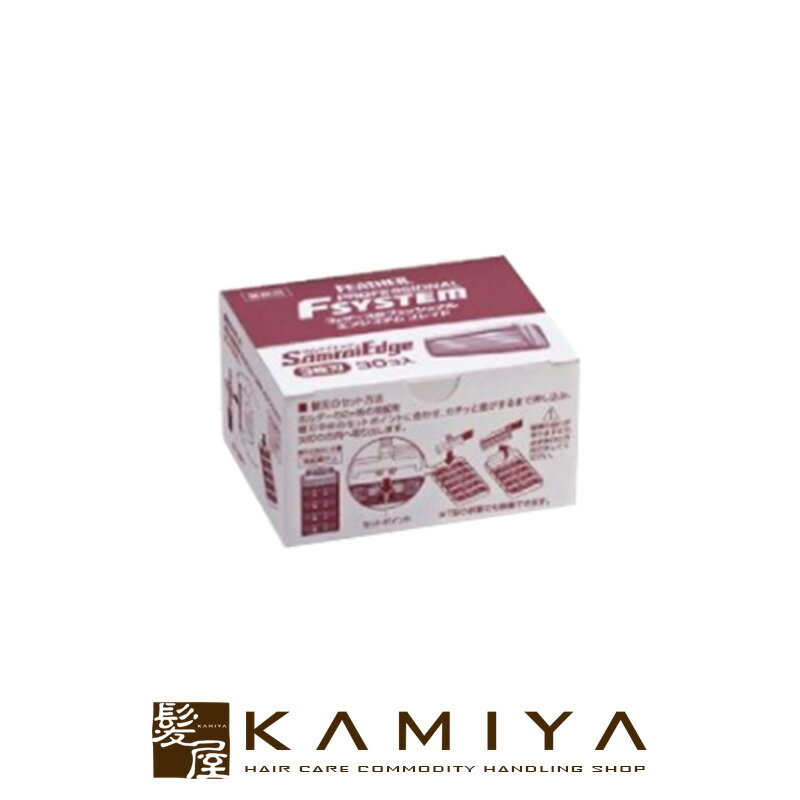 【LINE登録で300円クーポン】FEATHER フェザー エフシステムブレイド サムライエッジ 替刃 PFSE-30B 30個入|シェービング 顔そり レディ...