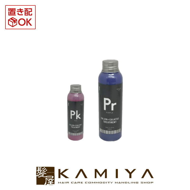 サロン バイ カラタス トリートメント 100ml|シルバー sv ピンク pk パープル pr ネイビー Nv ムラシャン ムラサキシャンプー カラーシャンプー カラートリートメント ブリーチ ハイトーン ダブルカラー デザインカラー 黄ばみ 褪色