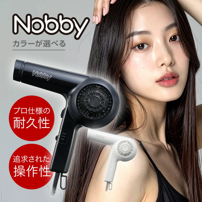 【LINE登録で300円クーポン】Nobby ノビー ヘアドライヤー NB1906 全2色|ブラック ホワイト 耐久 高性能 フィルター 操作性 お手入れしやす...