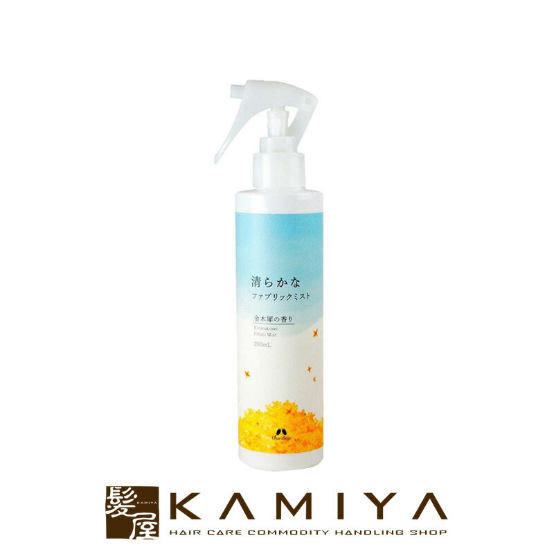 【LINE登録で300円クーポン】カリス成城 清らかなファブリックミスト 金木犀 200ml|charis seijo アロマ 香り 芳香剤 部屋 ファブリック におい ニオイ 匂い サロン専売 美容室専売 美容院 美容師 おすすめ 人気 話題 ランキング クチコミ 女性 男性 レディース