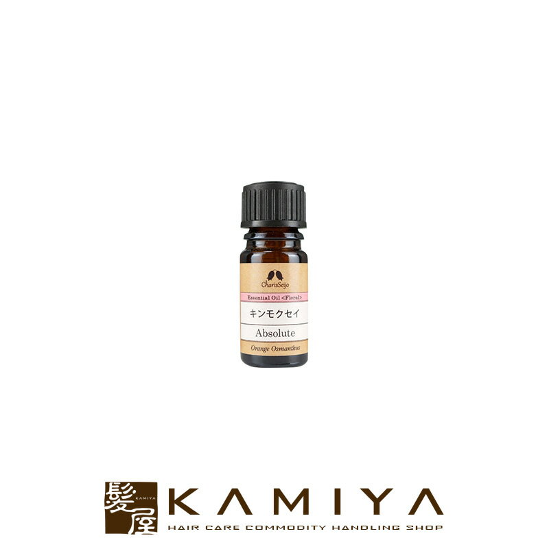 【LINE登録で300円クーポン】カリス成城 キンモクセイ アブソリュート オイル 2ml|charis seijo アロマ アロマオイル 香り 芳香剤 部屋 サロン専売 美容室専売 美容院 美容師 おすすめ 人気 話題 ランキング クチコミ 女性 男性【メール便送料無料3個まで】
