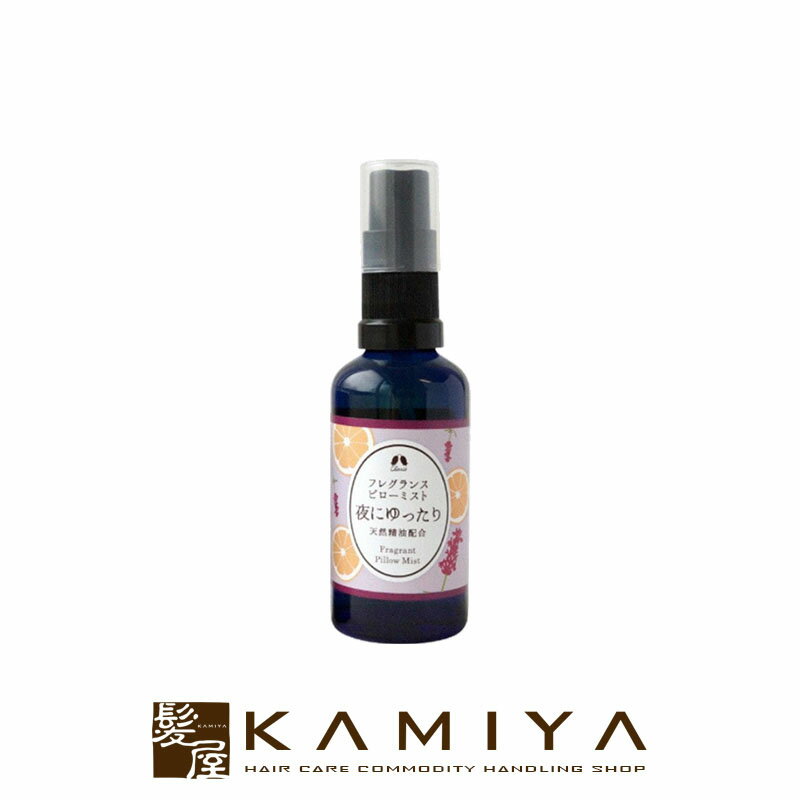 【LINE登録で300円クーポン】カリス成城 夜にゆったりピローミスト 50ml|charis seijo アロマ 香り 芳香剤 部屋 ファブリック におい ニオイ 匂い サロン専売 美容室専売 美容院 美容師 おすすめ 人気 話題 ランキング クチコミ 女性 男性 レディース メンズ