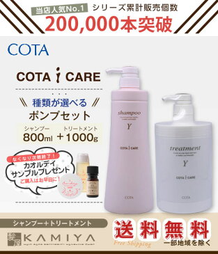 コタ アイケア シャンプー 800ml ＋ トリートメント1000g 種類が選べる《y・k》計2本セット |cota コタ おすすめ品 美容室 コタy コタk ポンプセット 本体 オーガニック サロン専売品 美容院 美容室【送料無料】【あす楽対応】