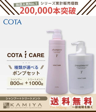 コタ アイケア シャンプー 800ml ＋ トリートメント1000g 種類が選べる《y・k》計2本セット |cota コタ おすすめ品 美容室 コタy コタk ポンプセット 本体 オーガニック サロン専売品 美容院 美容室【送料無料】【あす楽対応】