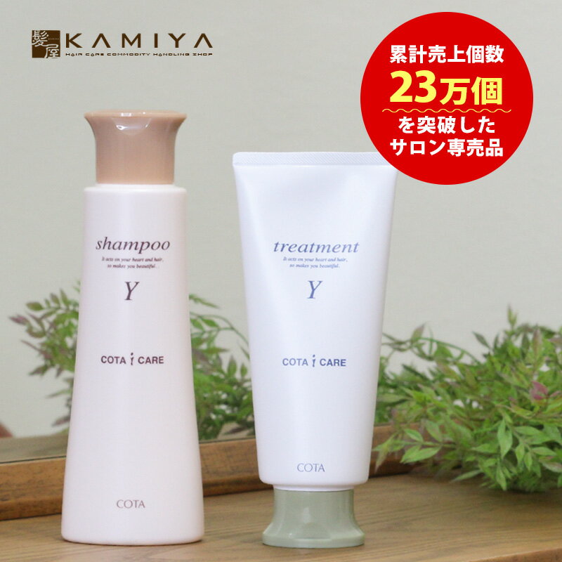 【 期間限定最大7%OFFクーポン対象 】コタ アイケア シャンプー 300ml ＋コタ アイケア トリートメント 200g 種類が選べる《y・k》計2本セット |cota コタ おすすめ品 美容室 コタy コタk 本体 オーガニック サロン専売品 美容院 美容院専売