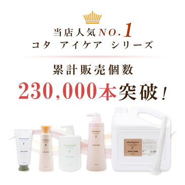 コタ アイケア シャンプー 800ml 1個+トリートメント 1000g 1個 計2個セット|cota コタ おすすめ品 美容室 コタy コタk ポンプセット 本体 オーガニック サロン専売品 美容院 美容室