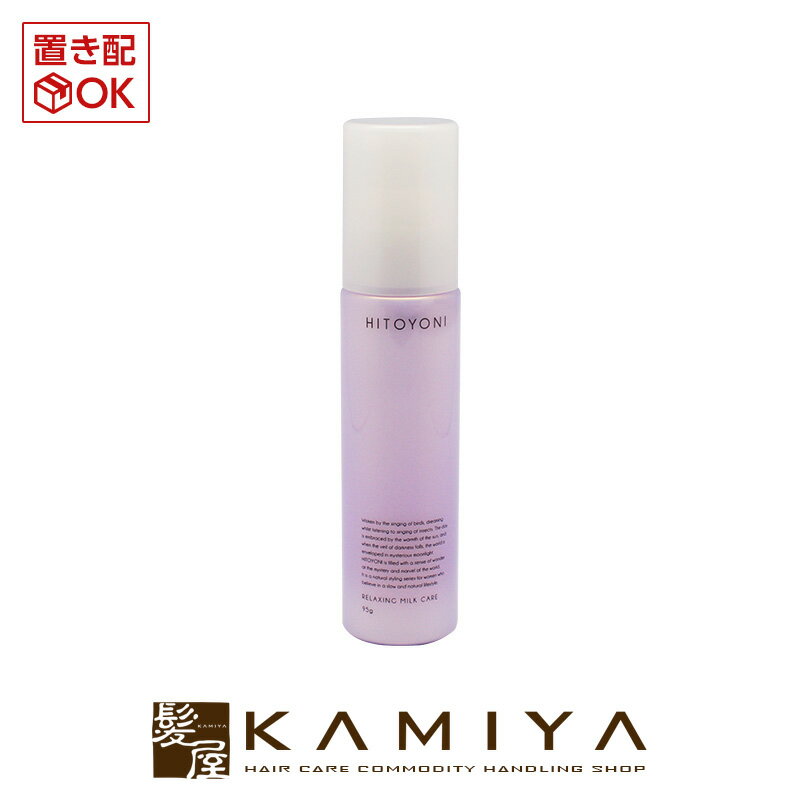 デミ ヒトヨニ リラクシング ミルクケア 95g DEMI HITOYONI RELAXING MILK CARE|デミ 美容室 おすすめ品 デミ おすすめ品 美容院専売