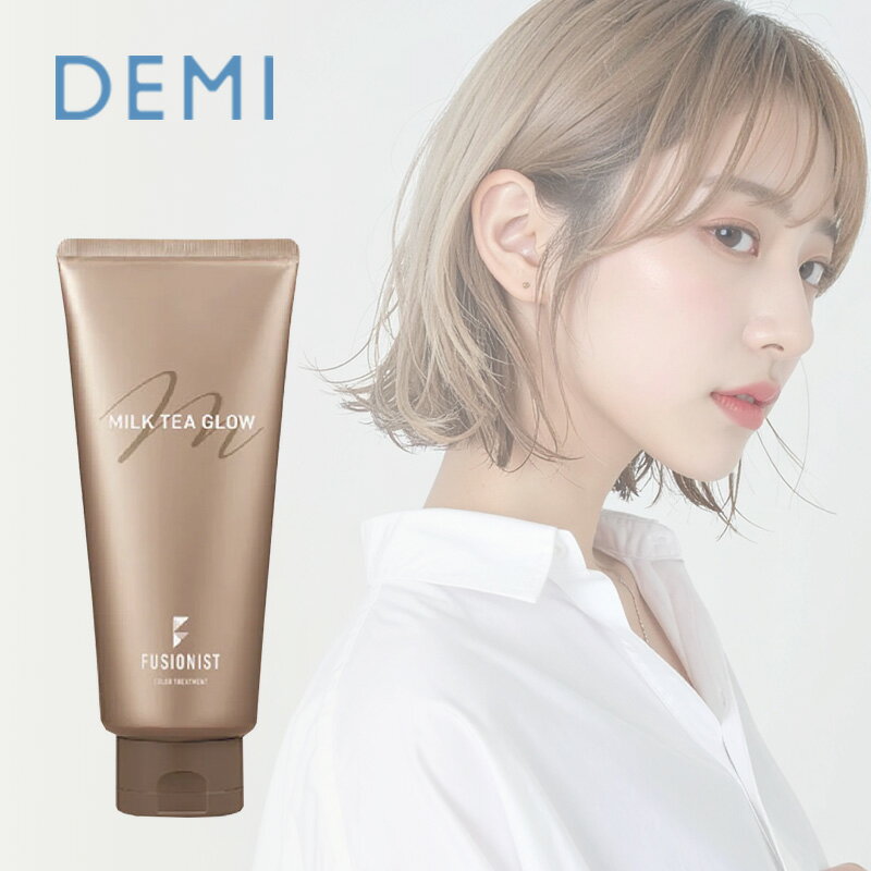 デミ フュージョニスト ミルクティーグロウ 200g|集中 トリートメント ダメージ ケア カラー ミルクティー 色持ち 色落ち 退色 褪色 キープ ヘアカラー しっとり なめらか 補修 保護 ムラ ハイトーン ヘアケア サロン専売
