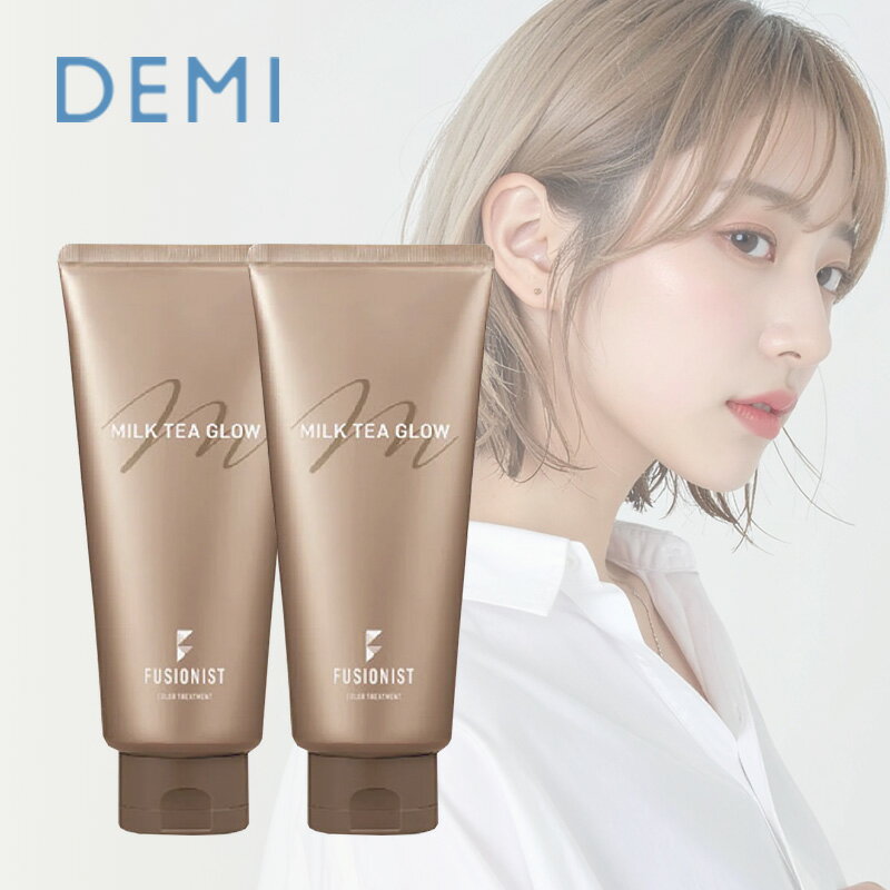 デミ フュージョニスト ミルクティーグロウ 200g ×2個セット|集中 トリートメント ダメージ ケア カラー ミルクティー 色持ち 色落ち 退色 褪色 キープ ヘアカラー しっとり なめらか 補修 保護 ムラ ハイトーン ヘアケア