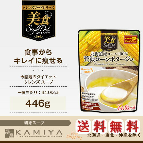 【7日2時迄ポイント最大20倍】【期間限定750円オフクーポン配布中】クレンズフードシリーズ 美食スタイルデリ 北海道コーン100％ 贅沢コーンポタージュ 446g（粉末スープ）|StyleDeli ダイエット スープ クレンズスープ 置き換え 美食【メール便送料無料1個まで】