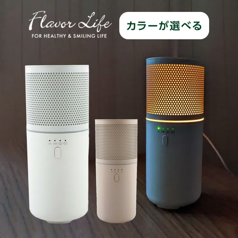 【LINE登録で300円クーポン】フレーバーライフ アクアブリーズ ウォークミスト|ホワイト ブラウン ディフューザー 水なし 水を使わない ライト付き コード...