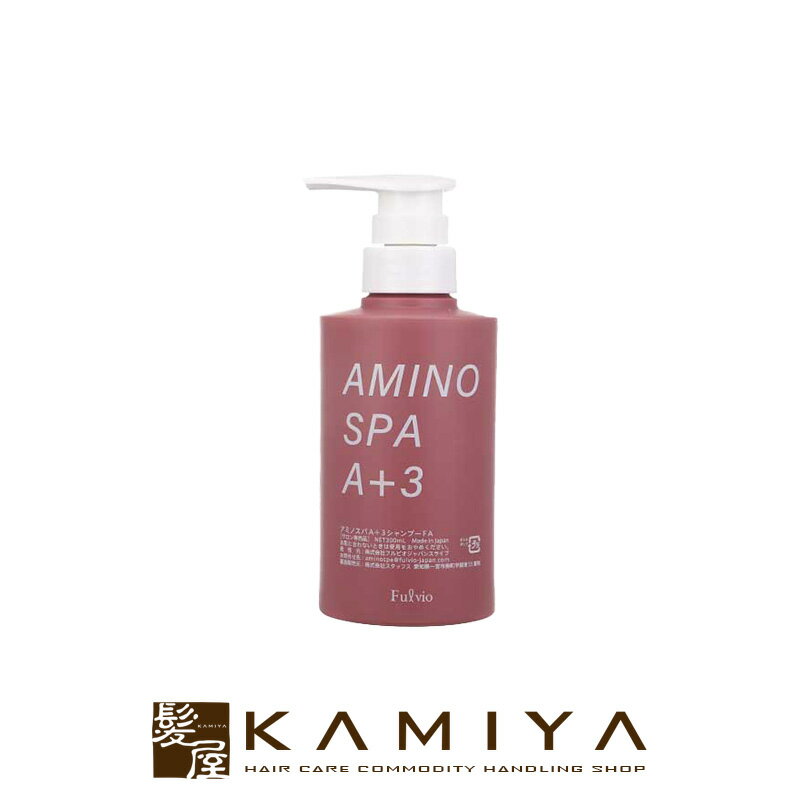 【LINE登録で300円クーポン】フルビオジャパン アミノスパ A+3シャンプーFA 300ml|ハリ コシ 髪年齢 アンチエイジング フルボ酸 髪質 発毛 育...