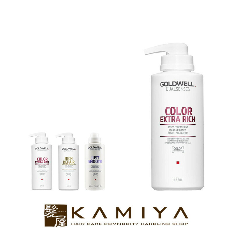 ゴールドウェル デュアルセンス 60SEC. ヘアトリートメント 500g|goldwell dualsenses カラーエクストラリッチ リッチリペア ジャストスムース ヘアカラー カラーケア カラーケアトリートメント トリートメント 美容室専売