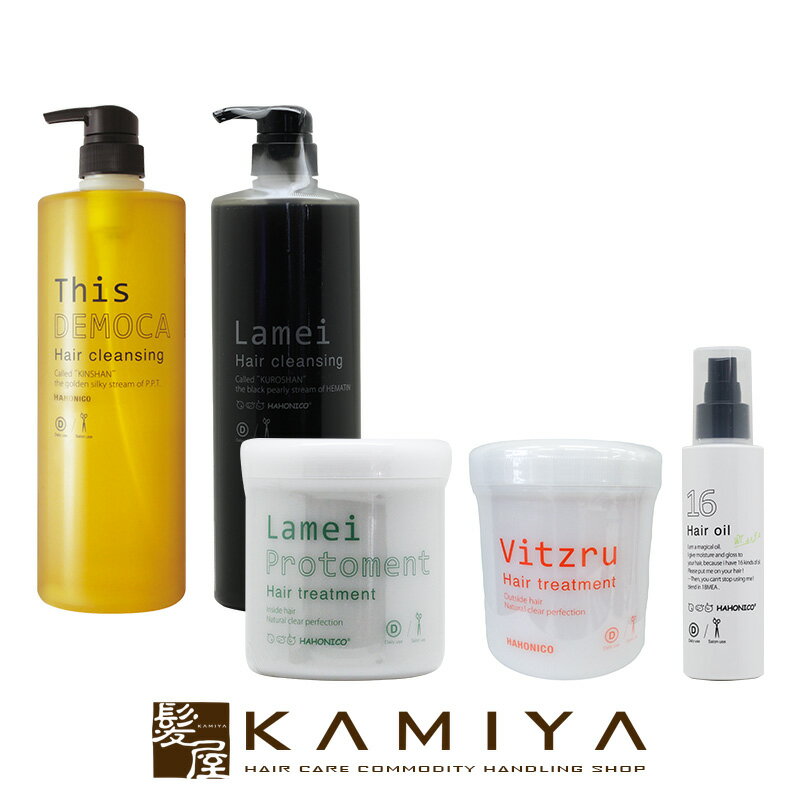 【正規品】ハホニコ ラメイ ヘアクレンジング 1000ml 1本＋ディスデモカ ヘアクレンジング 1000ml 1本＋ラメイプロトメント 550g 1本＋ビッツル 550g 1本＋十六油 120ml 1本 計5本セット HAHONICO 美容院専売