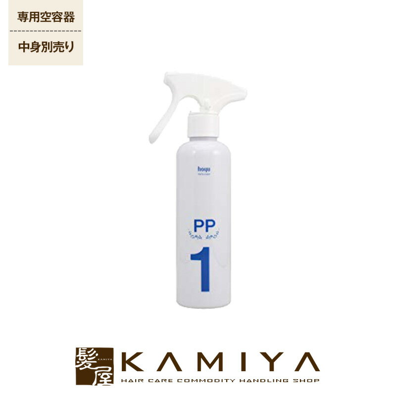 ホーユー PS スプレーボトル PP 200ml 詰替用空ボトル（中身別売り）|ヘアカラー用処理剤 ステップ1 守る 頭皮 地肌 保護 補修 システムトリートメント ヘアケア サロン専売 美容室専売 美容院 美容師 おすすめ 人気 ランキング