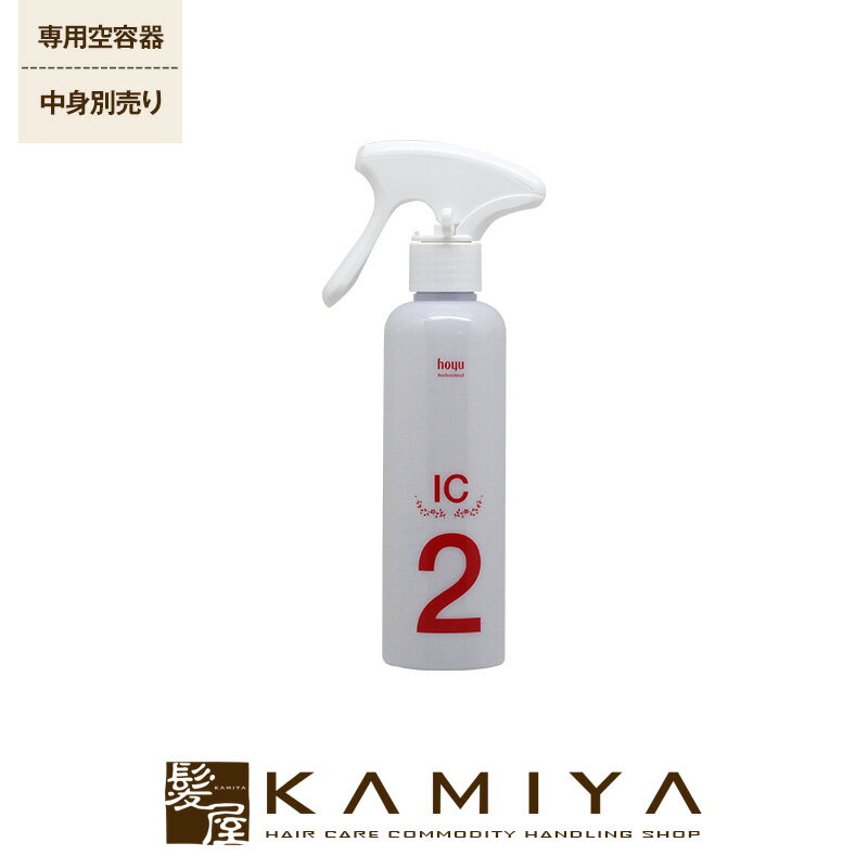 ホーユー PS スプレーボトル IC 200ml 詰替用空ボトル（中身別売り）|ヘアカラー用処理剤 ステップ2 毛先 集中補修 ダメージ 保護 補修 弾力 パサつき システムトリートメント ヘアケア サロン専売 美容室専売 美容院 美容師