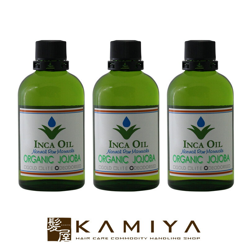 インカオイル オーガニックホホバオイル 120ml （デオドライズド）×3個セット|INCAOIL OGANIC JOJOBA 精製 マッサージ 洗い流さないトリートメント ヘアオイル スキンケア 保湿 お試し 全身用 美容院専売