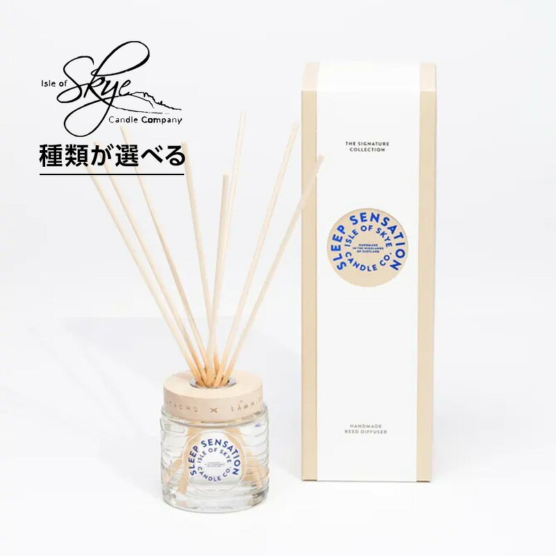 【ガチャで最大10%OFF】アイル・オブ・スカイ・キャンドル リードディフューザー 120ml|フレグランス ディフューザー 安眠 リラックス アロマ ハンドメイド スコットランド 長持ち 香り ギフト おしゃれ 北欧 インテリア 部屋用 ルームフレグランス