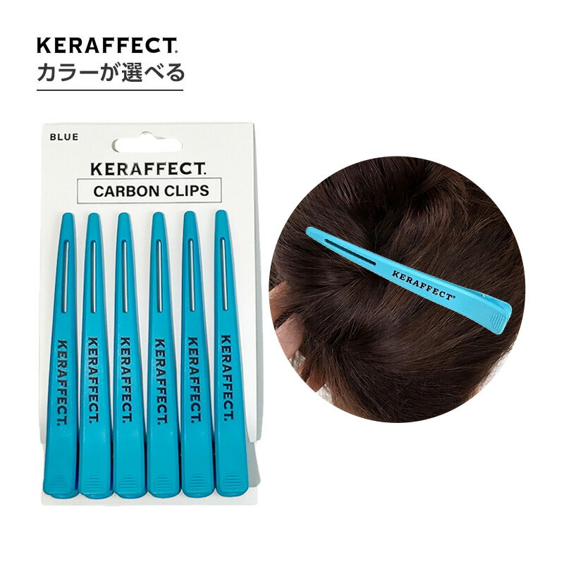 【LINE登録で300円クーポン】ケラフェクト カーボンクリップ 6本入|KERAFFECT CARBONCLIPS 選べる カラー ブラック ブルー カーボンダッカール ダッカール セクショニング用 分け取り ブロッキング 施術用 サロンツール 美容室用品