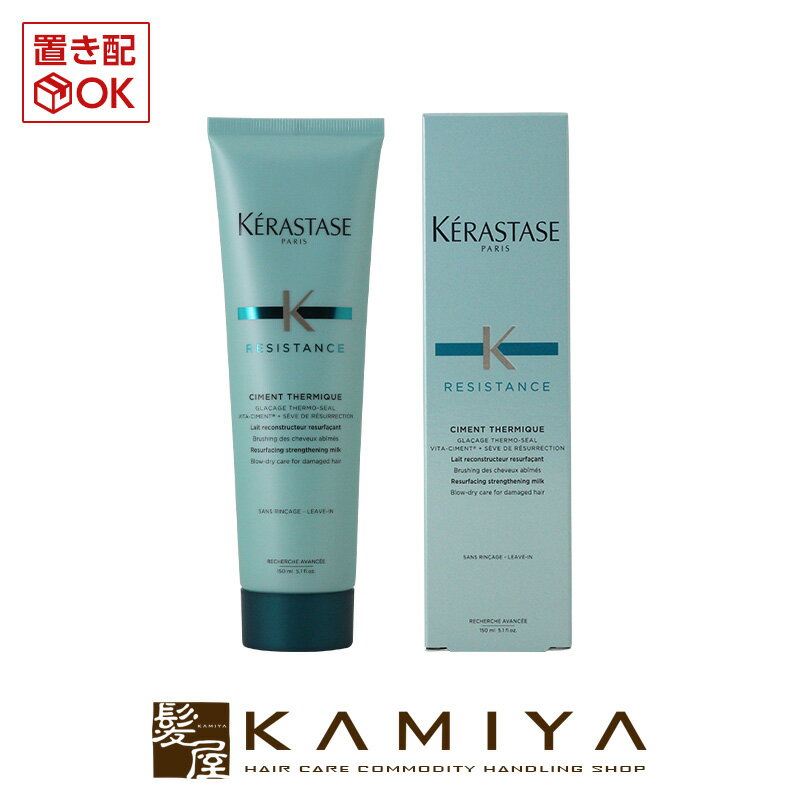 【 マラソン期間対応最大5%OFFクーポン対象 】ケラスターゼ RE シモン テルミック 150g（洗い流さないヘアトリートメント） 美容院専売