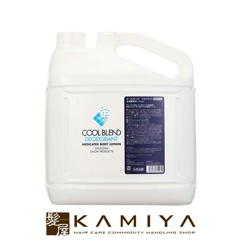 【LINE登録で300円クーポン】菊星 クールブレンド デオドラント 4L|kikuboshi 冷 クール ヒンヤリ 爽快 詰め替え 大容量 サロン専売 美容室...