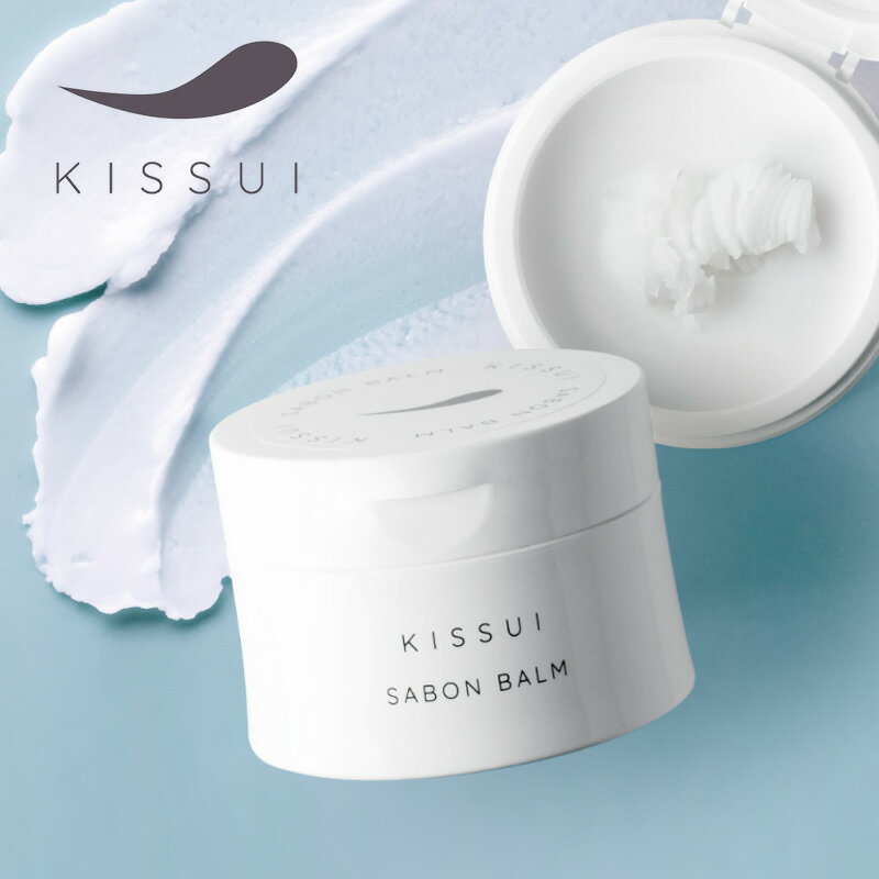 【LINE登録で300円クーポン】KISSUI キッスイ サボン バーム 120g|クレンジング メイク落とし バーム 美容成分 しっとり 汚れ 皮脂 潤う う...