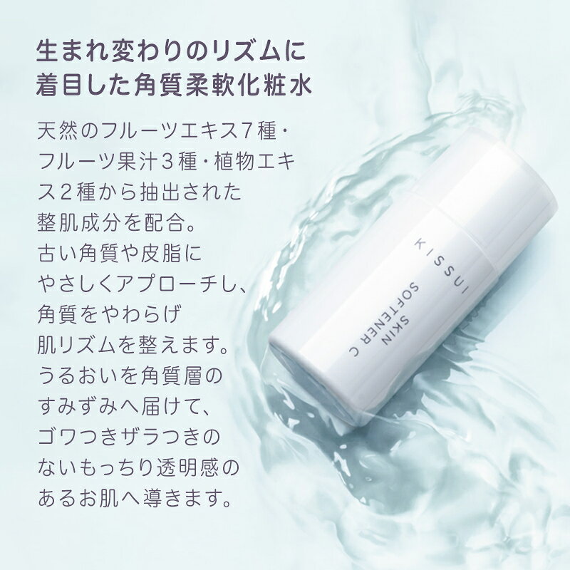 【ガチャで最大20%OFF】KISSUI キッスイ スキンソフナーC 77ml|化粧水 角質 ケア フェイス AHA AHAs 乾燥 ざらつき くすみ ハリ 黒ずみ 毛穴 吹き出物 ニキビ 開き テカり 艶 つや 美肌 整肌 透明感 陶器肌 ごわつき ピーリング 潤う うるおう 潤い kamiya-10036520 髪屋 サンプル画像2