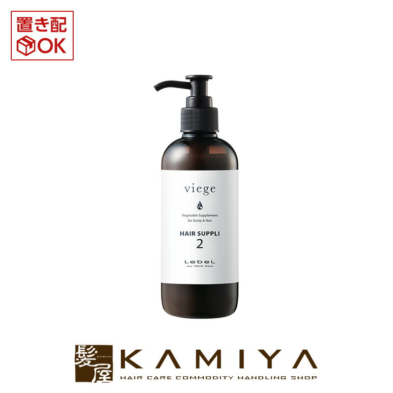 【 マラソン期間対応最大5%OFFクーポン対象 】ルベル ヴィージェ ヘアサプリ 2 250ml|lebel ダメージケア ダメージケアトリートメント リペア 修復 補修 保護 ヘアケア サロン専売 美容室専売 美容院 美容師 おすすめ 人気 話題 ランキング クチコミ 女性 男性 レディース