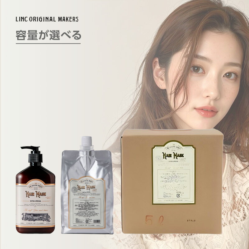 【LINE登録で300円クーポン】リンク オリジナル メーカーズ ヘアマスク 997|No.997 500g 1000g 5000g トリートメント 潤い うるおい 潤う うるおう 補修 保湿 しっとり 艶 つや サロンケア ポンプ 詰替え 詰め替え 詰替用 業務用 大容量 ヘアケア サロン専売