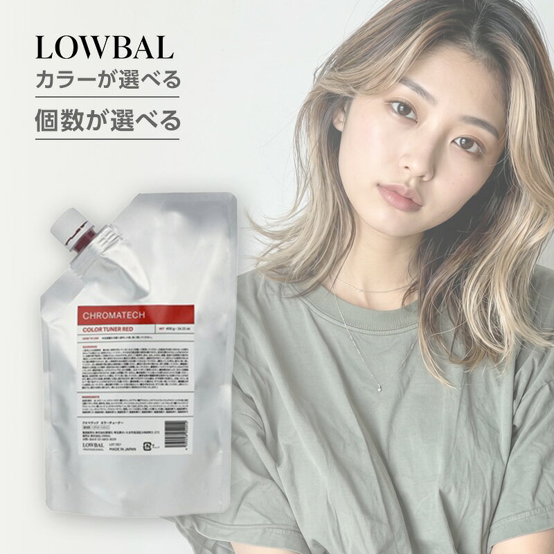 ローバル クロマテック カラー チューナー 400g|カラー チューナー カラーチューナー カラートリートメント 色味補正 カラー調整 塩基性染料 ケラフィル処方 クロマキレーター 残留対策 カラーデザイン ヘアカラー調合 美容師向け