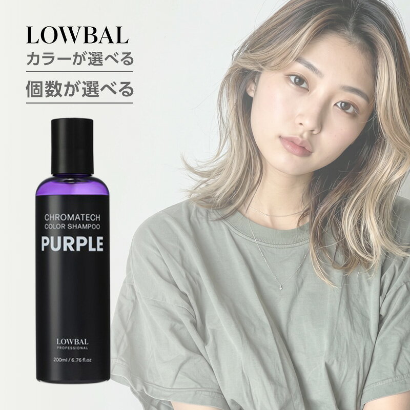 ローバル クロマテック カラー シャンプー 200ml|カラー シャンプー カラーシャンプー 色持ち 褪色防止 カラーキープ ブリーチ毛 ハイトーン 黄ばみ対策 ピンクシャンプー 紫シャンプー ムラシャン ホームケア カラーケアシャンプー