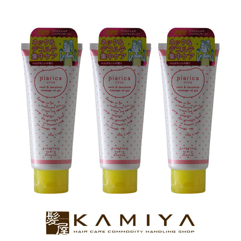 【ガチャで最大12%OFF】ピアリカ ネック＆デコルテ マッサージ オイルジェル 100g×3個セット 美容院専売