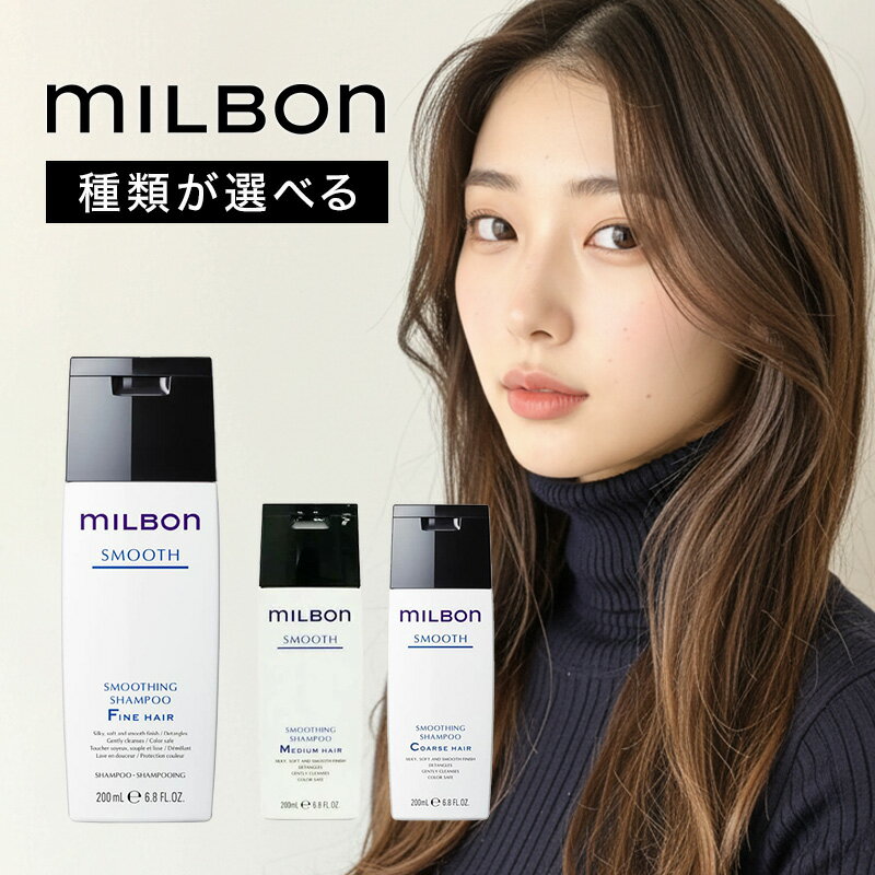 【髪屋20周年!ガチャでプレゼント】グローバル ミルボン スムージング シャンプー 200ml|グローバル ミルボン グローバルミルボン global milbon スムージング スムージングシャンプー シャンプー ヘアケア ダメージケア くせ毛 広がり うねり からまり からまりやすい髪