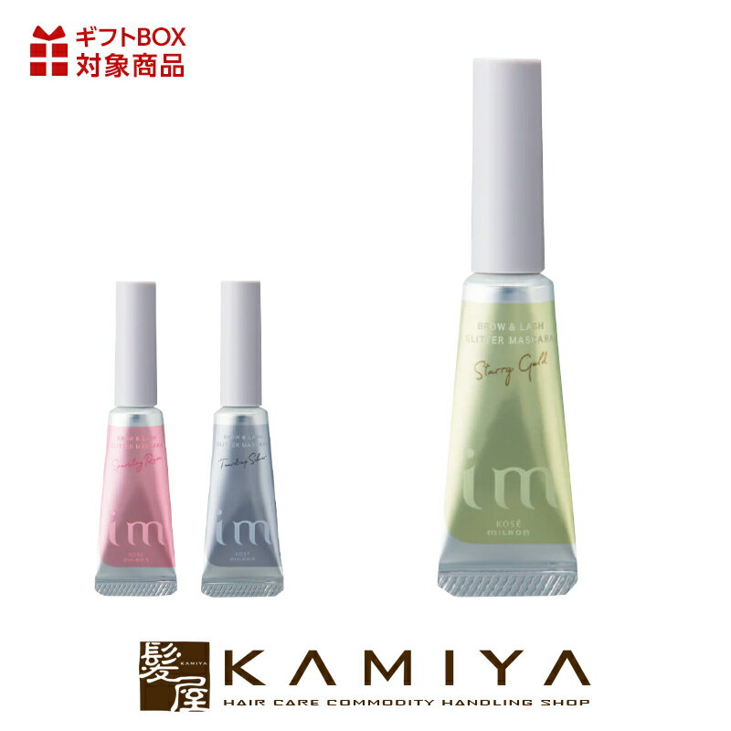 【LINE登録で300円クーポン】ミルボン アイエム グリッターマスカラ|眉毛 まつ毛 2WAY お湯 簡単オフ 無香料 魅力的 個性的 上品 血色感