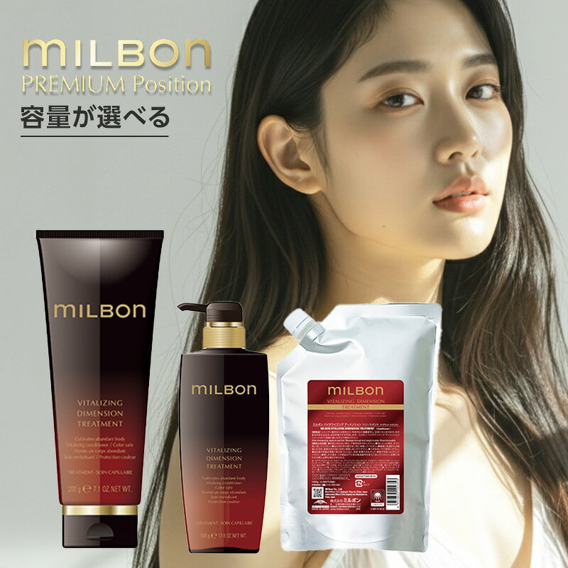 グローバル ミルボン バイタライジング ディメンション トリートメント|ヘアトリートメント ヘアケア 美容室専売 サロン専売品 ダメージケア 補修 保湿 うるおい しっとり まとまり なめらか 指通り ツヤ パサつき 乾燥 広がり