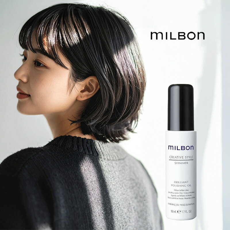 グローバル ミルボン ブリリアント ポリッシングオイル 50ml|グローバル ミルボン ブリリアント ポリッシングオイル 50ml グローバルミルボン オイル ヘアオイル 美容室専売 サロン専売 ヘアケア ヘアスタイリング 艶