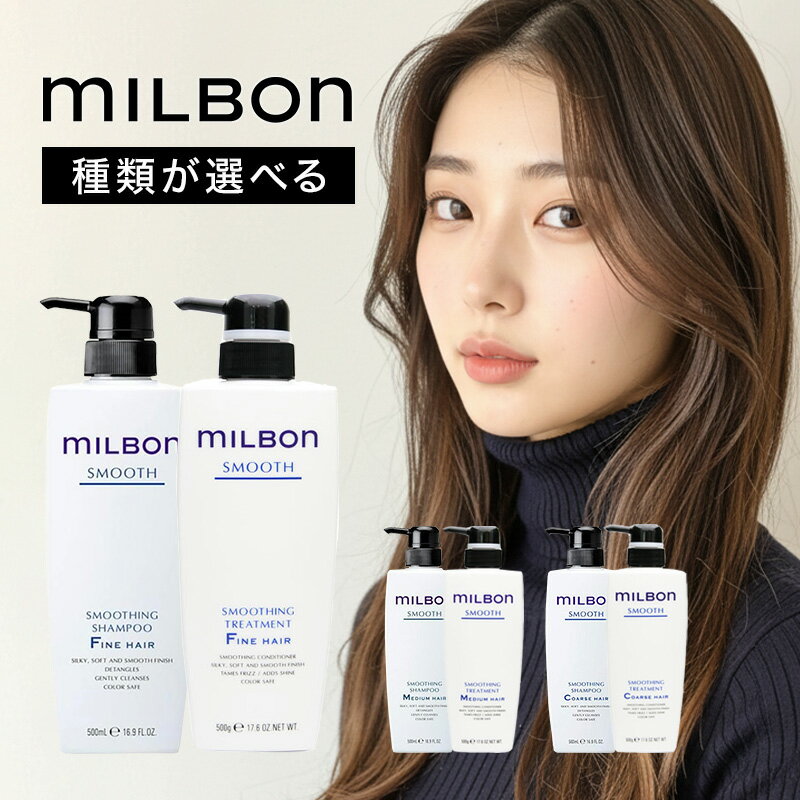 【ガチャで最大10%OFF】グローバル ミルボン スムージング シャンプー500ml + スムージング トリートメント 500g 計2個セット|グローバルミルボン global milbon スムージング スムージングシャンプー シャンプー ヘアケア ダメージケア くせ毛 広がり