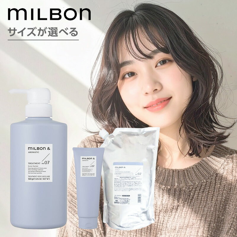 【髪屋20周年!ガチャでプレゼント】ミルボン アンド トリートメント no.07|200g 500g 1000g 詰替え 詰め替え 詰替用 アンブレッド フリージア 石鹸 清潔感 ベビーパウダー フローラル グリーン ボタニカルオイル 配合 保湿 指通り まとまり しっとり