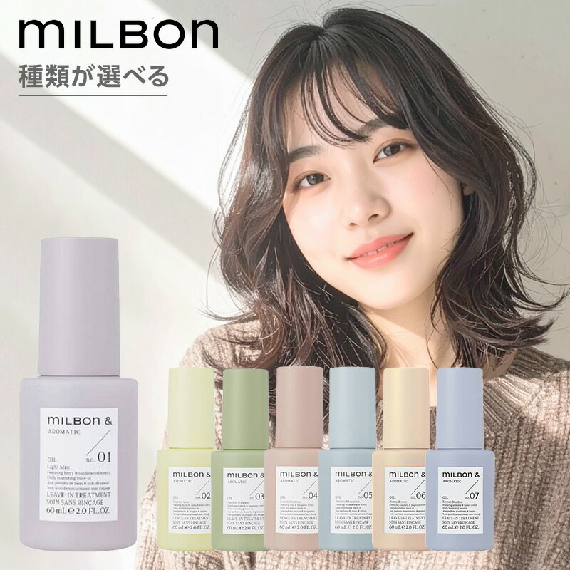 【ガチャで最大10%OFF】ミルボン アンド オイル 60ml|no.01 no.02 no.03 no.04 no.05 no.06 no.07 洗い流さない トリートメント ヘア オイル アウトバス ボタニカルオイル 配合 保湿 指通り まとまり しっとり ローズヒップオイル オリーブ スクワラン