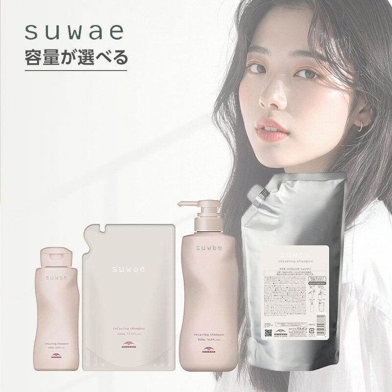 【ガチャで最大10%OFF】ミルボン スワエ リラクシング シャンプー|suwae サイズが選べる くせ毛 うねり毛 広がり ごわつき まとまり 根元からやわらかく ダメージケア ダメージ補修 ハイダメージ 年齢によるうねり くせうねりケア くせ毛シャンプー