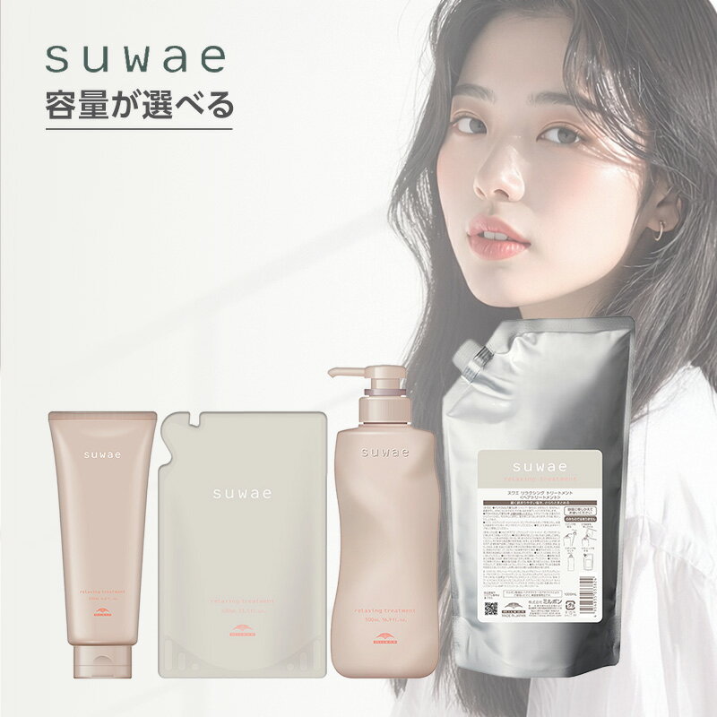 【ガチャで○%クーポンGET】ミルボン スワエ リラクシング トリートメント|suwae サイズが選べる インバス くせ毛 うねり毛 広がり ごわつき 細い髪 絡まりやすい髪 軽やか ダメージケア ダメージ補修 ハイダメージ 年齢によるうねり くせうねり