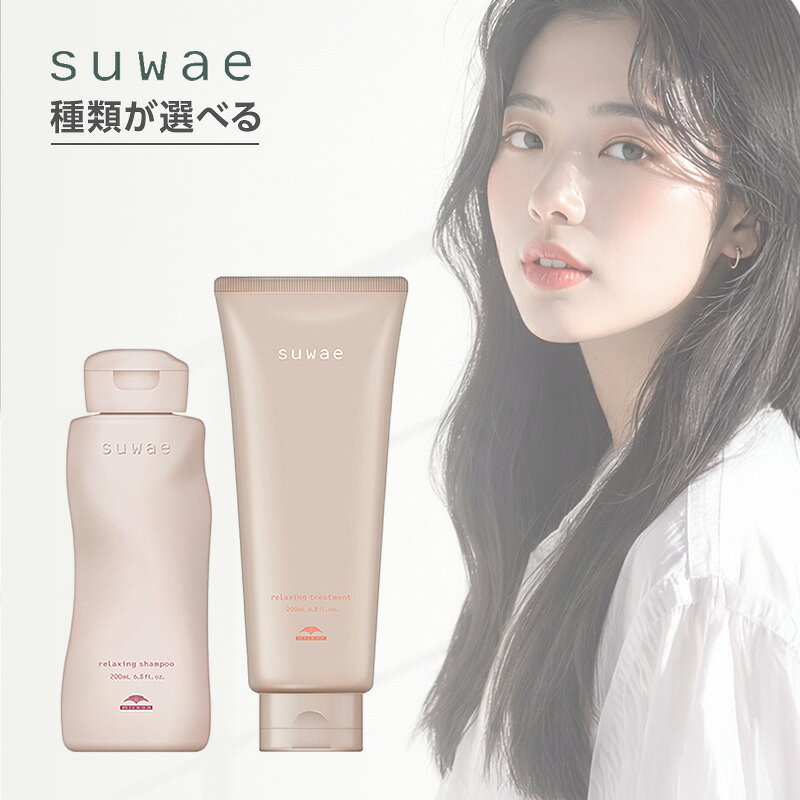 【ガチャで最大10%OFF】ミルボン スワエ リラクシング シャンプー 200ml＋トリートメント 200g 計2個セット|suwae 種類が選べる お試し セット くせ・うねり毛ケア くせ毛 うねり 広がり ごわつき 髪の凝りやわらげる フリッズリラクサー