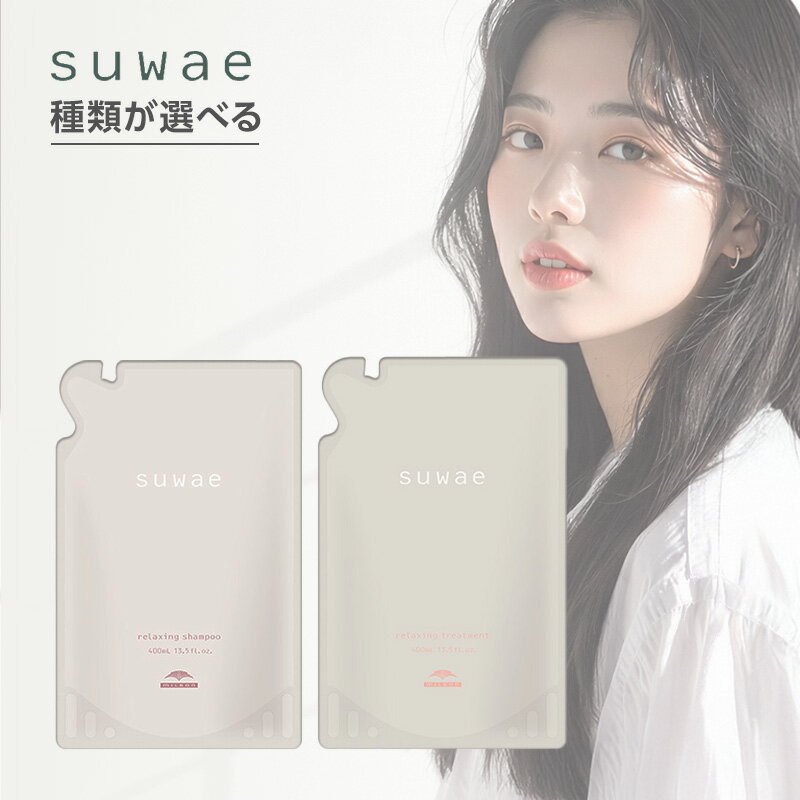 【LINE登録で300円クーポン】ミルボン スワエ リラクシング シャンプー 400ml 詰替用＋トリートメント 400g 詰替用 計2個セット|suwae 種類が選べる 詰替用 セット くせ・うねり毛ケア くせ毛 うねり 広がり ごわつき 髪の凝りやわらげる