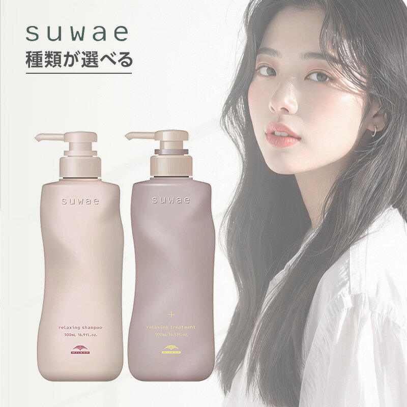 【LINE登録で300円クーポン】ミルボン スワエ リラクシング シャンプー 500ml＋トリートメント 500g 計2個セット|suwae 種類が選べる ポンプ セット くせ・うねり毛ケア くせ毛 うねり 広がり ごわつき 髪の凝りやわらげる フリッズリラクサー