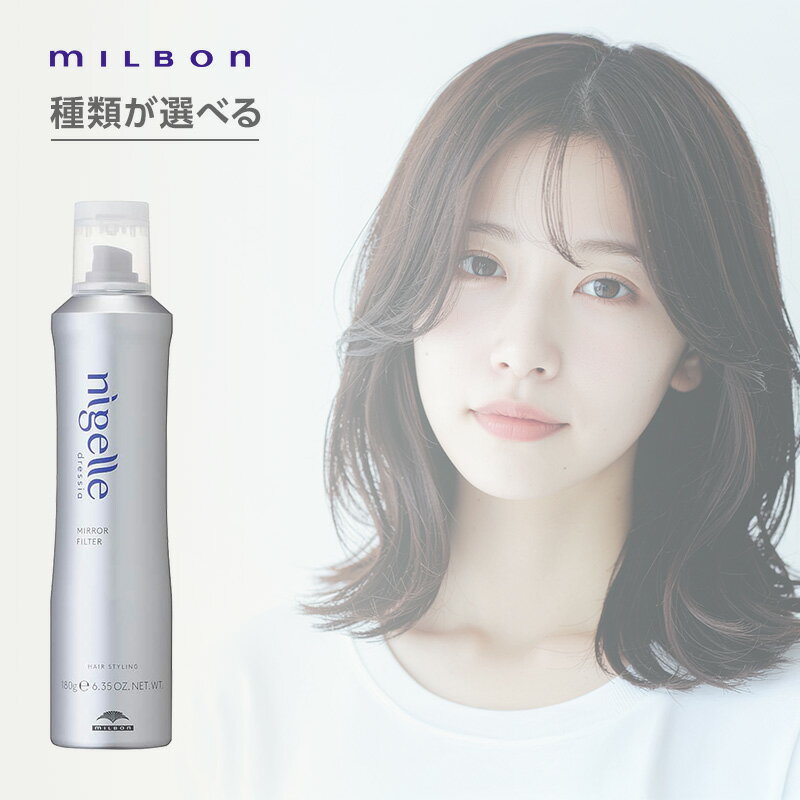 【LINE登録で300円クーポン】ミルボン ニゼル ドレシア フィルター 180g|ニゼル nigelle ミルボン milbon ドレシア dressia フィルター filter ミラーフィルター mirrorfilter エアリーフィルター airyfilter ストップフィルター stopfilter