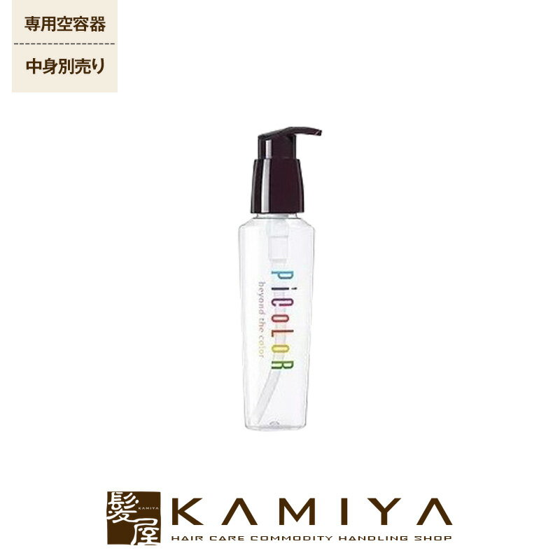 【LINE登録で300円クーポン】ムコタ ピカラ ディフェンスライン 共通空容器(100mlポンプ)|スフィアラケシスオイル アルギニンパーフェクト 専用空容器...